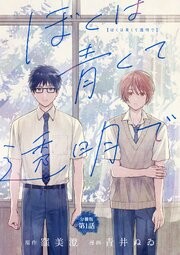 【分冊版】ぼくは青くて透明で 1