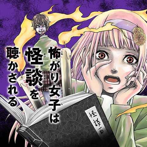 怖がり女子は怪談を聴かされる