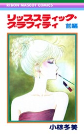 リップスティック・グラフィティ 前編 のサムネイル