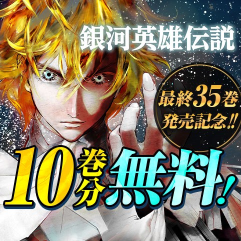 銀河英雄伝説