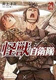 怪獣自衛隊　23巻 (バンチコミックス)