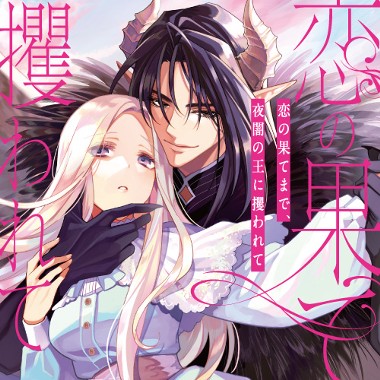 恋の果てまで、夜闇の王に攫われて