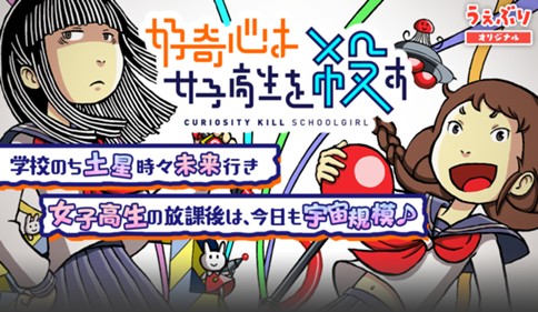 好奇心は女子高生を殺す