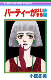 パーティーがはじまる 後編 のサムネイル