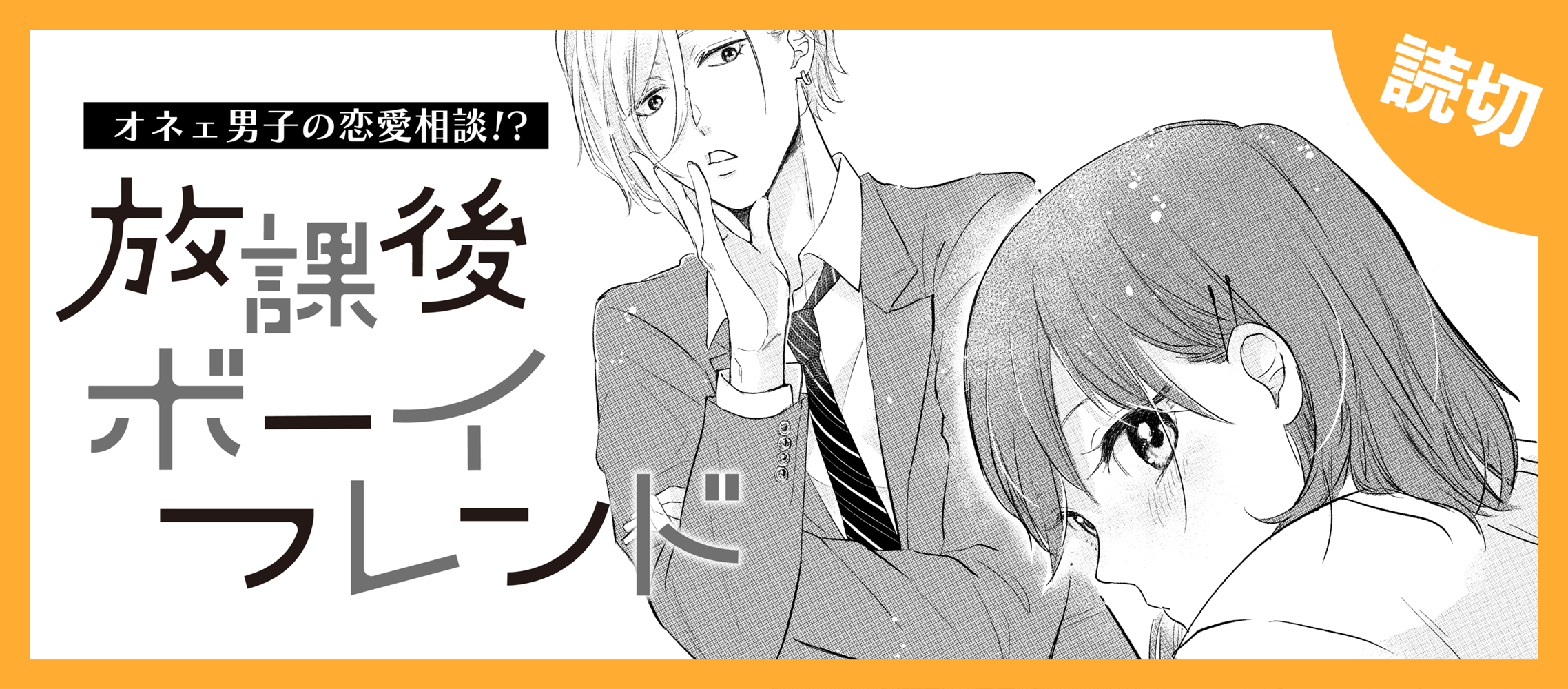 放課後ボーイフレンド