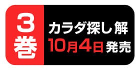 3話 カラダ探し 解 ウェルザード 村瀬克俊 少年ジャンプ