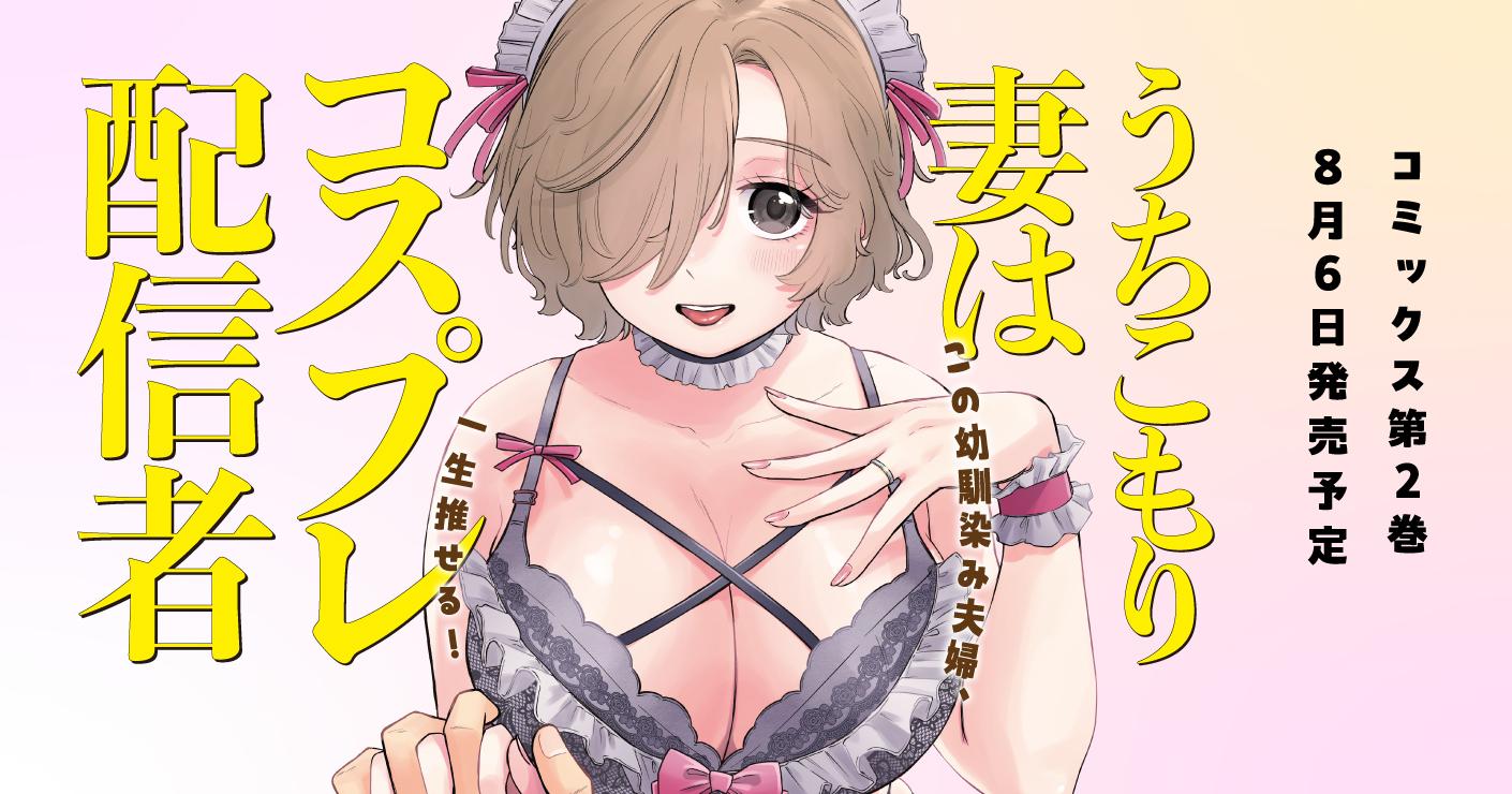 うちこもり妻はコスプレ配信者2