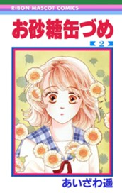 お砂糖缶づめ 2 のサムネイル