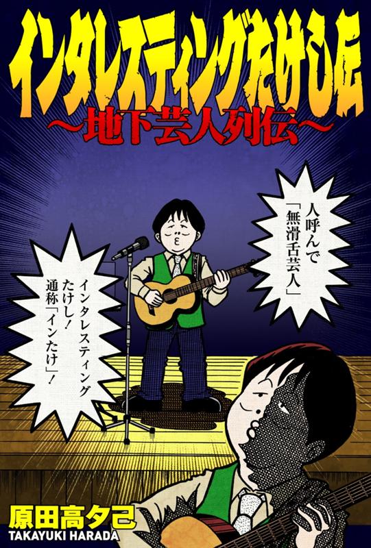 インタレスティングたけし伝～地下芸人列伝～ 原田高夕己