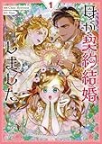母が契約結婚しました（1） (カラフルハピネス)