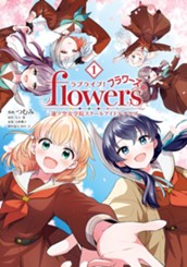 ラブライブ！flowers＊―蓮ノ空女学院スクールアイドルクラブ― 1 のサムネイル