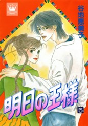 明日の王様 5 のサムネイル