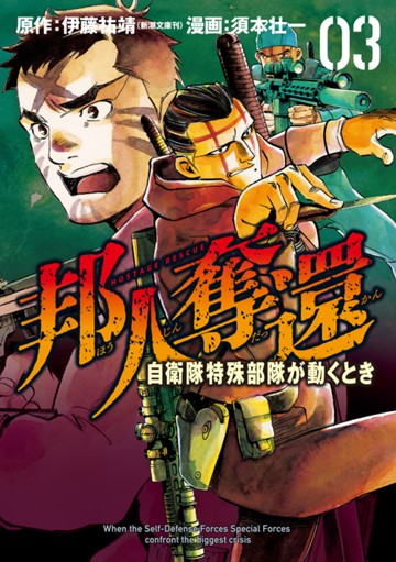邦人奪還　自衛隊特殊部隊が動くとき　３巻