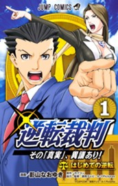 逆転裁判〜その「真実」、異議あり！〜 1 のサムネイル