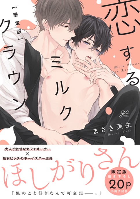 恋するミルククラウン 限定版