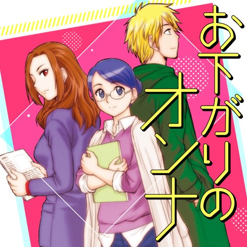 お下がりのオンナ