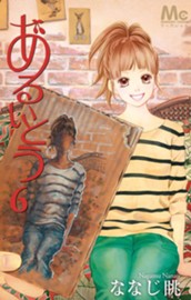 あるいとう 6 のサムネイル