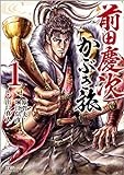 前田慶次 かぶき旅 1 (ゼノンコミックス)