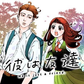彼は友達