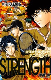 新テニスの王子様 立海大附属中学校テニス部ガイド『STRENGTH』 のサムネイル