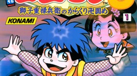 がんばれゴエモン３