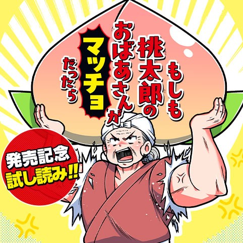 もしも桃太郎のおばあさんがマッチョだったら／試し読み
