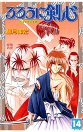 るろうに剣心―明治剣客浪漫譚― モノクロ版 14 のサムネイル