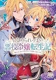 いじめられっ子の悪役令嬢転生記 第2の人生も不幸だなんて冗談じゃないです！ 5巻【特典イラスト付き】 (ゼノンコミックス)