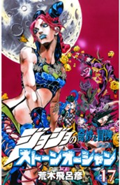 ジョジョの奇妙な冒険 第6部 ストーンオーシャン カラー版 17 のサムネイル