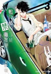 鴨乃橋ロンの禁断推理 3 のサムネイル