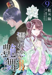 濡れ恋艶舞 年下皇子の一途な求愛 9 のサムネイル