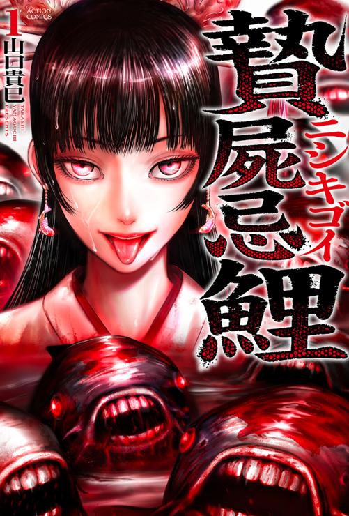 贄屍忌鯉 ニシキゴイ