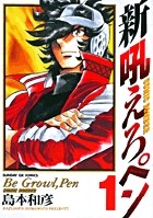 新吼えろペン 1 (サンデーGXコミックス)