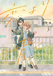 恋より青く 3 のサムネイル