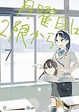 月曜日は2限から（７） (ゲッサン少年サンデーコミックス)