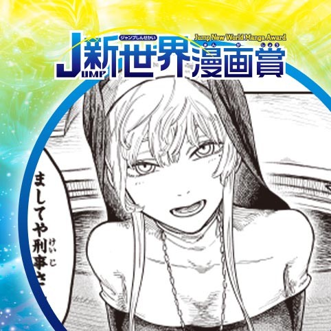 Ｔｓｕｉ～絵本の中の綺麗な魔女～／21年10月期JUMP新世界漫画賞／週刊少年ジャンプ