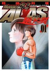 Monacoの空へ2 ALAS～輝ける翼～ 1 のサムネイル