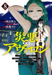災悪のアヴァロン～ゲーム最弱の悪役デブに転移したけど、俺だけ“やせれば強くてニューゲーム”な世界だったので、最速レベルアップ＆破滅フラグ回避で影の英雄を目指します～ 8 のサムネイル