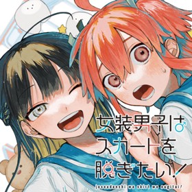 女装男子はスカートを脱ぎたい！