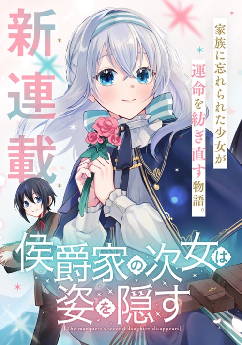 侯爵家の次女は姿を隠す