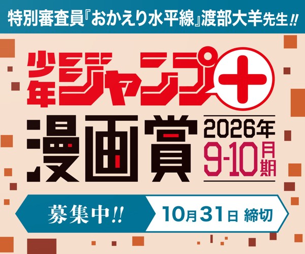 「少年ジャンプ＋漫画賞2026年9-10月期」応募受付中！