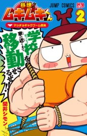 筋魂！ムキムキくん 2 のサムネイル