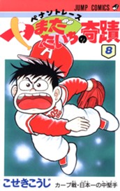 ペナントレース やまだたいちの奇蹟 集英社版 8 のサムネイル