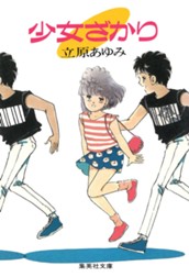 少女ざかり のサムネイル