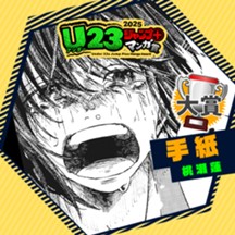 手紙／U23ジャンプ＋漫画賞