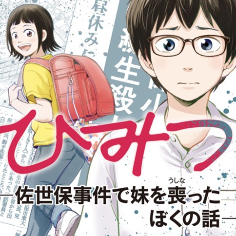 ひみつ―佐世保事件で妹を喪ったぼくの話―