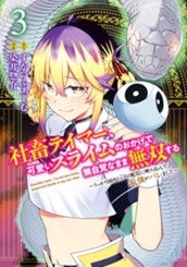社畜テイマー、可愛いスライムのおかげで無自覚なまま無双する～うっかり国内トップの配信に映り込んで最強がバレました～ 3 のサムネイル