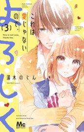 これは愛じゃないので、よろしく 3 のサムネイル