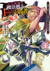 史上最強の魔法剣士、Fランク冒険者に転生する ～剣聖と魔帝、2つの前世を持った男の英雄譚～ 14 のサムネイル