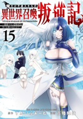 俺だけ不遇スキルの異世界召喚叛逆記～最弱スキル【吸収】が全てを飲み込むまで～ 15 のサムネイル